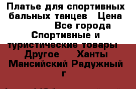 Платье для спортивных- бальных танцев › Цена ­ 20 000 - Все города Спортивные и туристические товары » Другое   . Ханты-Мансийский,Радужный г.